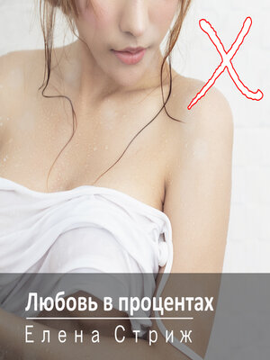 cover image of Любовь в процентах